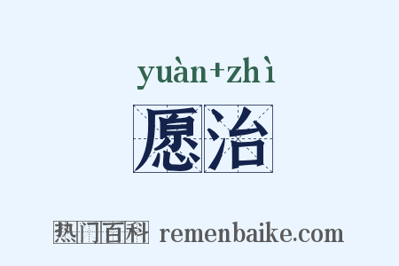 愿治是什么意思的图片